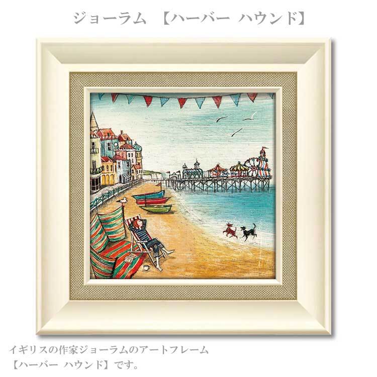 ジョーラム ハーバー ハウンド JR-04513 アートフレーム  絵画 ギフト アート おしゃれ 北欧 インテリア お部屋