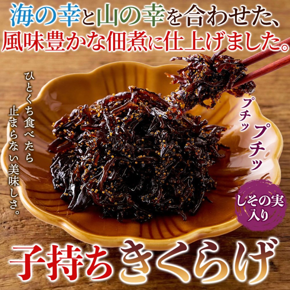 子持ちきくらげ 佃煮 しその実入り 170g つくだ煮 ご飯のお供 おにぎりの具 和惣菜 きくらげ 魚卵 ポスト投函便