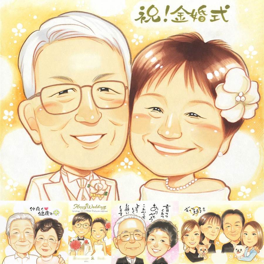 金婚式のプレゼントに、笑顔あふれる手描き似顔絵を贈りませんか。初めての似顔絵注文でも安心です。 ギフト 似顔絵 金婚式 手描き プレゼント 名入れ 贈り物 金婚式 銀婚式 結婚記念日 おじいちゃん 夫婦 家族 祖母 おばあちゃん 下書き確認 修正無料 名入れ 一生もの 宝物 実績多数 そっくり 長寿 結婚記念日 感謝 50周年 親孝行 オーダーメイド 応援 贈答品 卒寿祝い お祝いの品 古希祝い