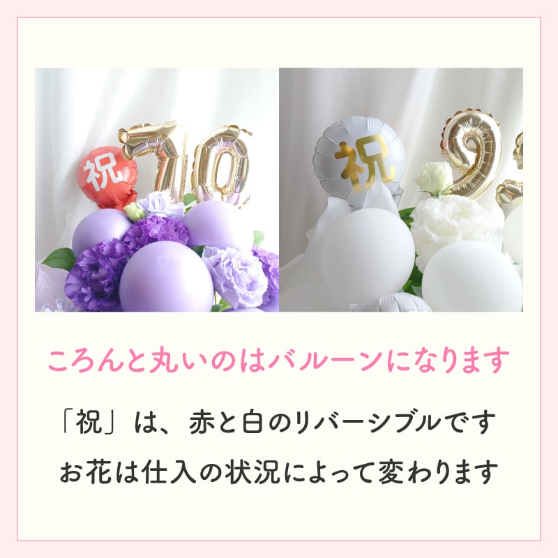 【長寿のお祝い】【年齢バルーン入り】【クール便】【Sサイズ】【送料込み】フラワーアレンジメント 慶寿 還暦 古稀 古希 喜寿 傘寿 米寿 卒寿 白寿 祝い 誕生日 お花 ギフト アレンジメント フラワー プレゼント 赤 紫 黄 白 父 母 祖父 祖母 バルーン バルーン入り