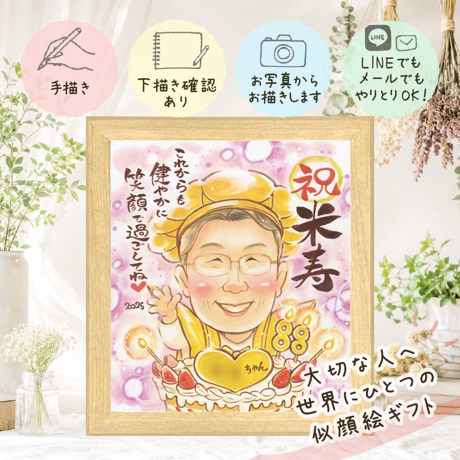 プレゼント 似顔絵 米寿 手描き ギフト 名入れ 贈り物 米寿 長寿 長寿祝い 誕生日 88歳 お父さん お母さん 家族 両親 下書き確認 修正無料 名入れ サプライズ 宝物 一生もの そっくり 思い出 長寿 88歳 ハロウィン 応援 ウェディングギフト ブライダルギフト キレイ 卒寿祝い 引っ越し 色紙 米寿祝い 白寿祝い 感謝の品 オーダーメイド 節目 古希祝い