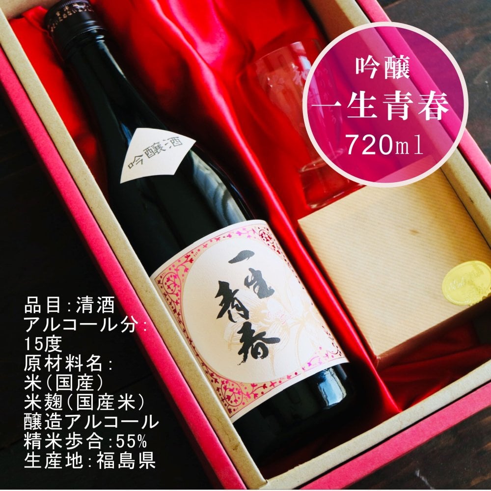 名入れ 日本酒 ギフト【 一生青春 吟醸 720ml 名入れ 酒グラス ひのき升 セット 】 誕生日 プレゼント 父の日 母の日 還暦祝い 退職祝い 古希祝い 喜寿祝い 米寿祝い 成人祝い 敬老の日 お中元 お歳暮 暑中見舞い 結婚祝い お祝い 福島県 ありがとう おめでとう