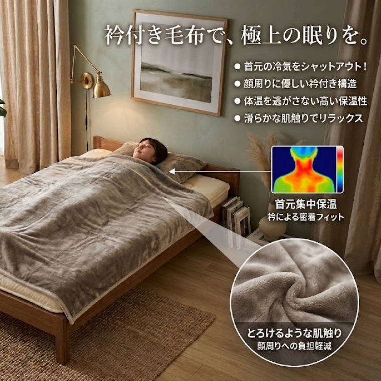 衿付き毛布 シングル 約140×200cm フランネル毛布 あったか 掛け毛布 ふんわり なめらか 暖かい 保温 洗える 丸洗いOK 無地