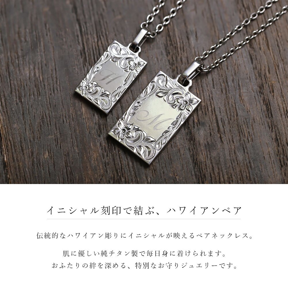 ハワイアンジュエリー ペアネックレス 金属アレルギー 対応 純チタン 刻印 無料 誕生石 イニシャル Sサイズ Lサイズ チェーン 長さ選べる ステンレスより軽く肌に優しい カップル プレゼント ハロウィン 【品番：CG-TIP409SLP】
