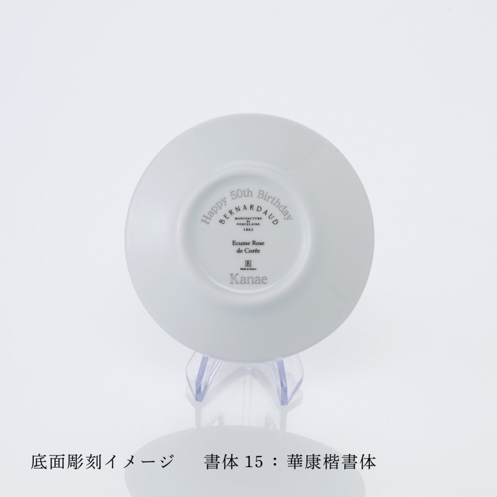 BERNARDAUD ベルナルド エキュム スモールディッシュ 10.5cm 4枚セット 名入れ彫刻代込み 名前 彫刻 刻印 プレゼント ギフト 記念日 高級 ブランド 開店祝 新築祝 誕生日 お皿 小皿 薬味皿 小物トレー アクセサリトレー