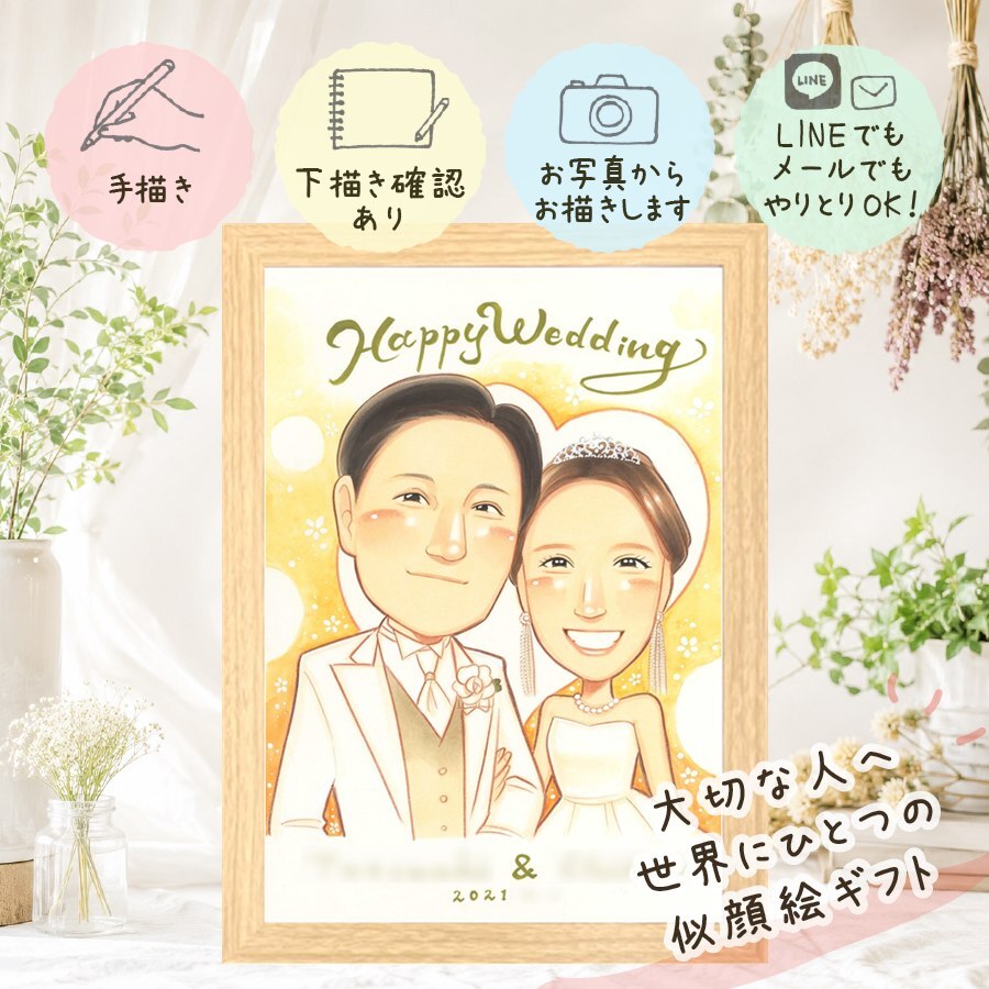 結婚記念日の贈り物に、心に残る似顔絵はいかがでしょうか。 似顔絵 結婚式 ギフト 手描き プレゼント 贈り物 名入れ 結婚記念日 挙式 ウェルカムボード お祝い 記念 カップル 同僚 友人 友達 家族 修正無料 下書き確認 名入れ 一生もの 親孝行 かわいい サプライズ 一生もの ウェディング 結婚式 宝物 バレンタインデー 傘寿祝い 節目 イラスト 卒寿祝い メモリアル 同窓会 初任給