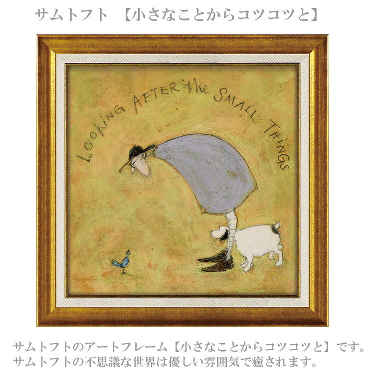 サムトフト 小さなことからコツコツと ST-08133 Mサイズ アートフレーム 絵画 犬 小鳥 人物 ギフト アート おしゃれ 北欧 インテリア お部屋