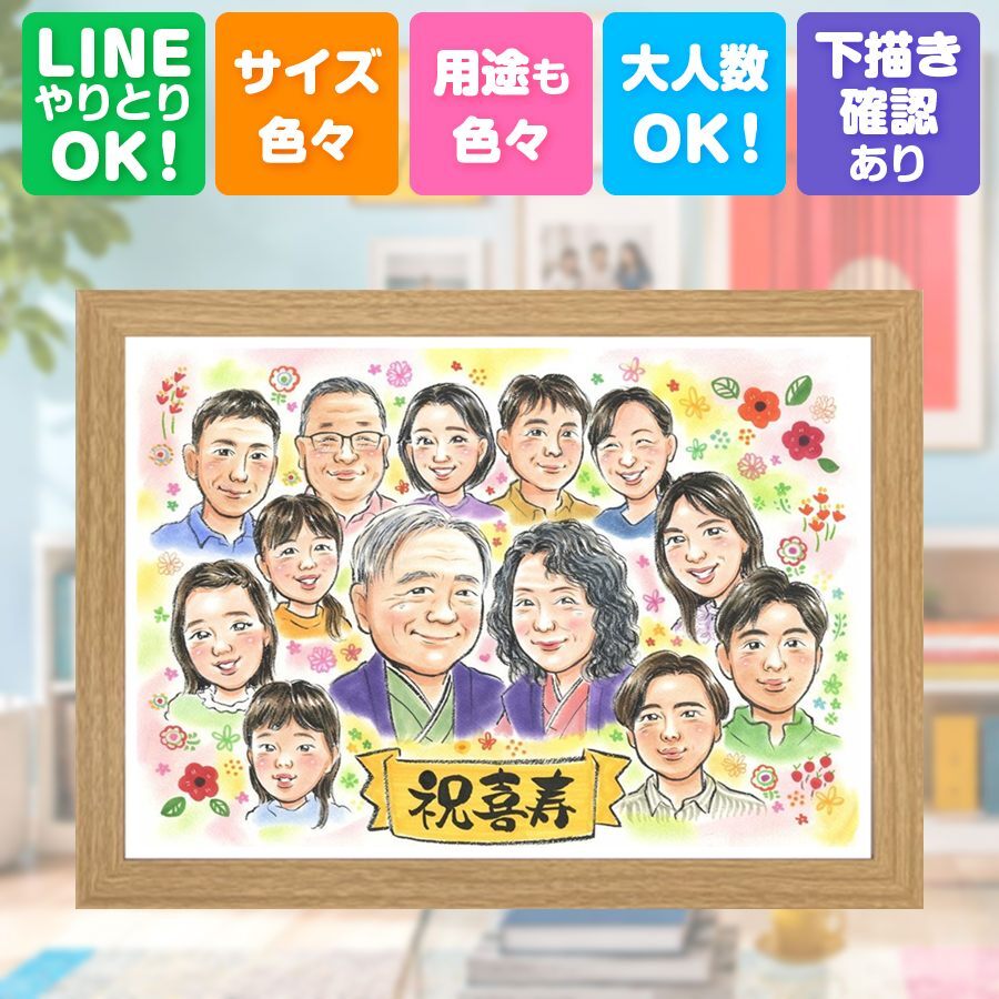 誕生日のお祝いに、特別な記念の似顔絵はいかがですか。 贈り物 喜寿祝い 似顔絵 ギフト 名入れ 手描き プレゼント 誕生日 お祝い 記念日 長寿 敬老の日 大人数 ご両親 祖父母 家族 下書き確認 名入れ 修正無料 親孝行 似てる 一生もの 喜ばれる 宝物 喜寿祝い 77歳 傘寿 キレイ 応援 卒寿祝い お祝いの品 バレンタインデー 百寿祝い 還暦祝い 色紙 二次会 同窓会 傘寿祝い クリスマス