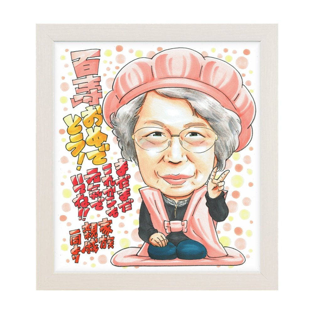 百寿祝い 女性 プレゼント 似顔絵 100歳 おばあちゃん 桃色 ピース 手描き 手書き 名入れ 送料無料｜サプライズ 記念品 オーダーメイド 世界に一つ ギフト
