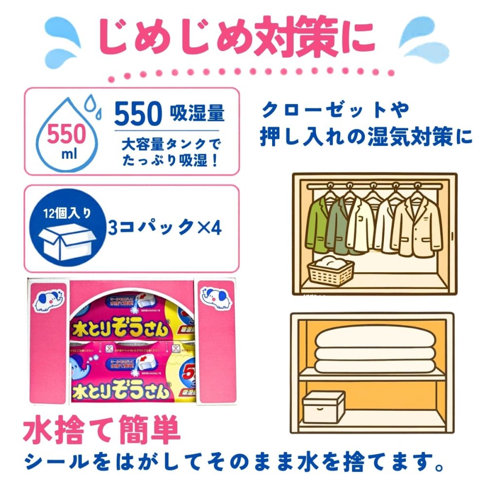 水とりぞうさん 550ml 12個セット (3個パック×4) オカモト 除湿剤 湿気取り 置き型 クローゼット 押入れ 下駄箱 梅雨対策 まとめ買い 大容量