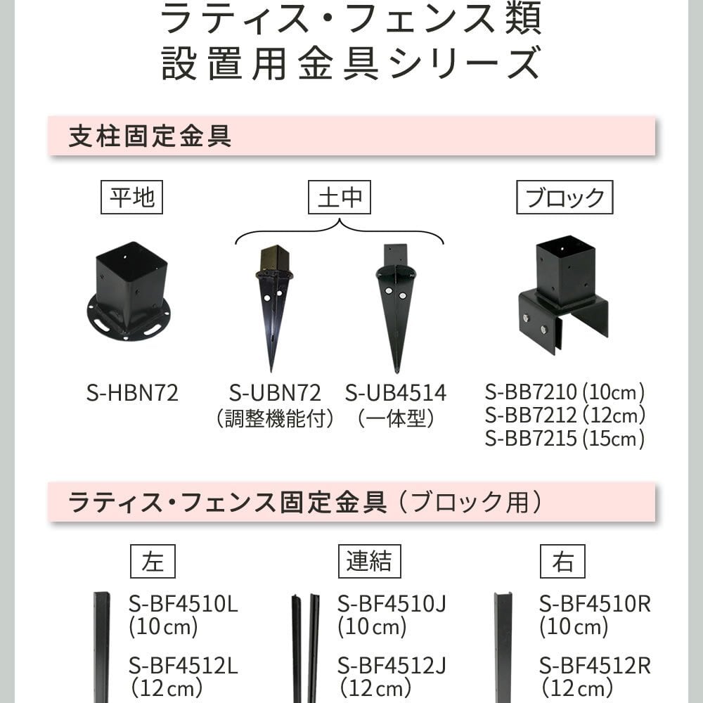 ガーデン エクステリア ラティス・フェンス固定金具 15cmブロック用 連結用1個 S-BF4515J