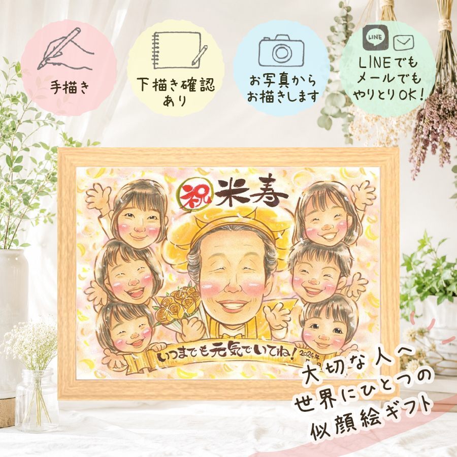似顔絵 米寿 ギフト 贈り物 プレゼント 名入れ 手描き 米寿 長寿 長寿祝い 誕生日 88歳 大人数 家族 両親 お父さん お母さん 名入れ 修正無料 下書き確認 宝物 サプライズ そっくり かわいい 長寿 88歳 思い出 初任給 傘寿祝い 色紙 クリスマス 引っ越し ハロウィン 卒寿祝い 百寿祝い 感謝 白寿祝い 喜寿祝い キレイ 感謝の品 闘病中の方への励まし