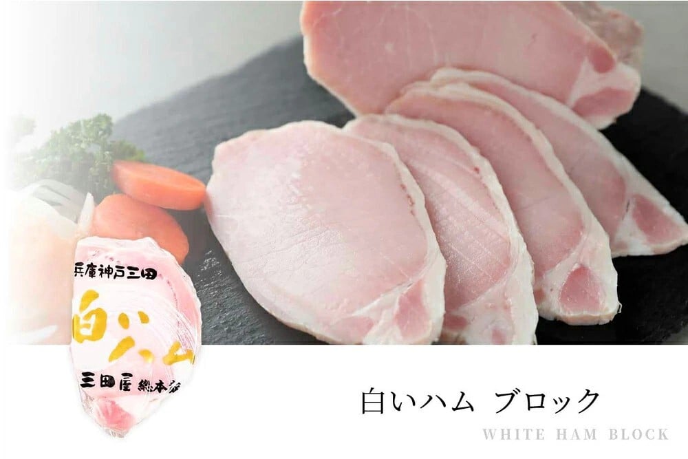 三田屋総本家 ハムギフト：ロースハムブロック 白いハムブロック ドレッシング セット