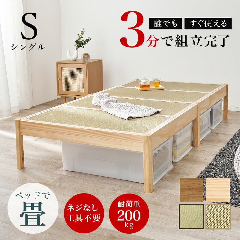 ベッド 寝具 組立簡単 畳シングル +畳マットレス 畳 2種類 い草 畳み 畳マットレス 爽やかな天然い草 湿気 すのこ 床下 大容量 収納スペース 衣装ケース 収納 耐荷重200kg 頑丈 通