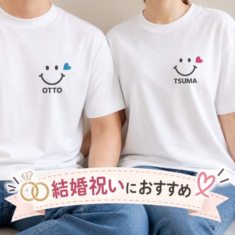 ＼ 名入れ ／ カップルTシャツ 2枚セット スマイル ペアTシャツ 半袖 夫婦 カップル 結婚祝い 結婚式 二次会 衣装 結婚記念日 名入れTシャツ オリジナルTシャツ プレゼント ギフト