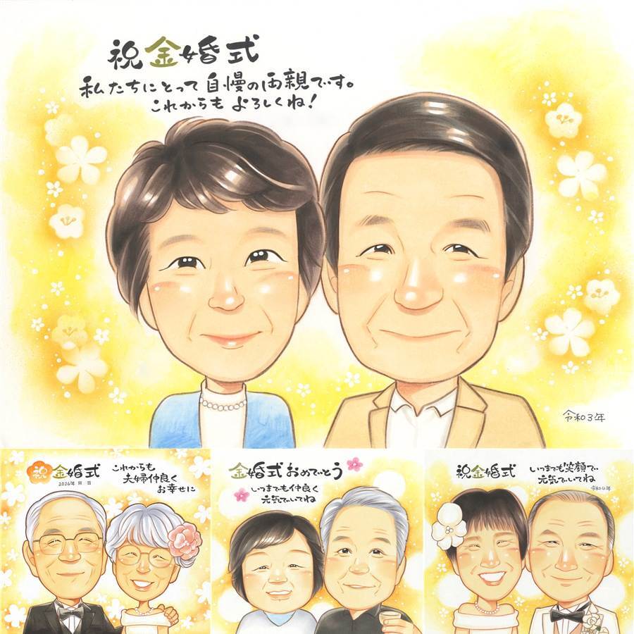 金婚式の記念に、ありきたりではない贈り物を探している方へ。修正無料で、納得しながら進められます。 似顔絵 プレゼント 金婚式 贈り物 ギフト 手描き 名入れ 金婚式 結婚記念日 銀婚式 おじいちゃん おばあちゃん 夫婦 家族 祖母 修正無料 下書き確認 名入れ 似てる かわいい 一生もの そっくり 長寿 感謝 50周年 親孝行 結婚記念日 闘病中の方への励まし 応援 感謝の品 結婚祝い 傘寿祝い
