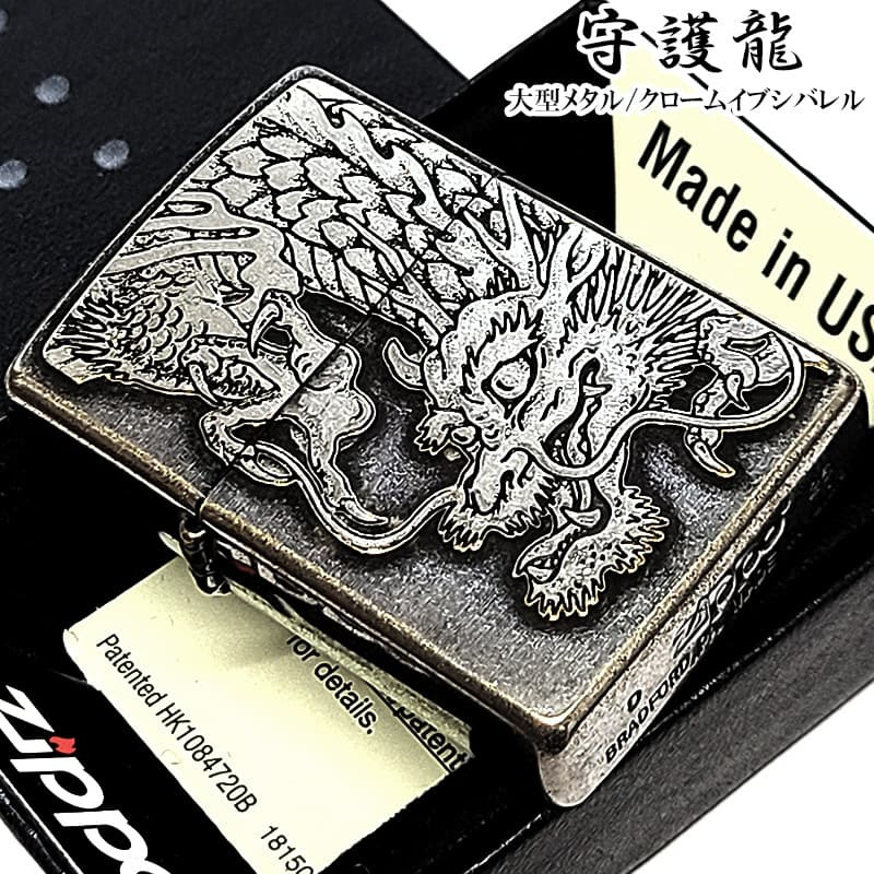 ZIPPO 守護龍 ライター 龍 大型メタル貼りドラゴン ジッポ クロームイブシバレル 和柄 竜 アンティーシルバー 日本 縁起物 おしゃれ かっこいい 銀 メンズ 渋い ギフト 龍彫刻 プレゼント