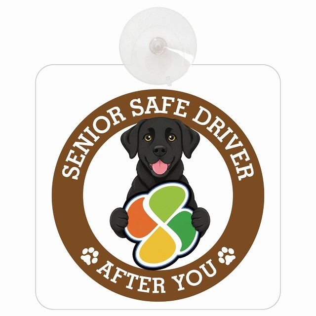 カーサイン 高齢者マーク SENIOR SAFE DRIVER ラブラドール 車内用 吸盤タイプ 収れん火災防止タイプ 肉球 日本製 車 ステッカー