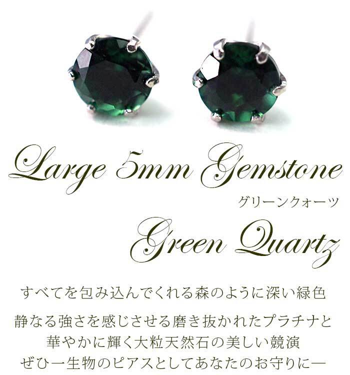 セカンドピアス つけっぱなし プラチナ 900 グリーンクォーツ 大粒 5mm プラチナ 軸太0.8mm×長さ12mm 天然石 誕生石 日本製 【品質保証書つき】 ひと粒 セカンドピアス レディース メンズ 1個ずつバラ売り プレゼント