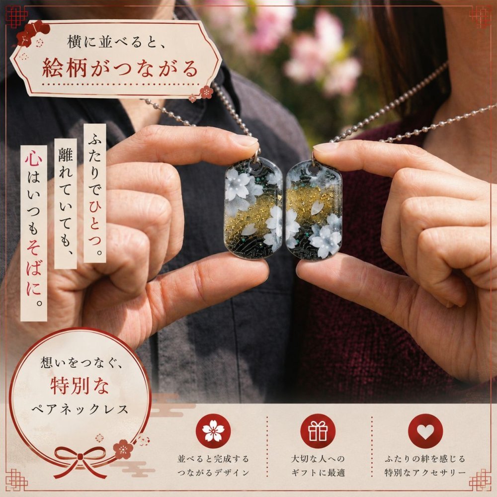 【お試しセット】絵柄がつながる！和柄ペアネックレス 和風 桜 工芸 職人 手作り ハンドメイド アクセサリー 送料無料 名入れ プレゼント ギフト カップル