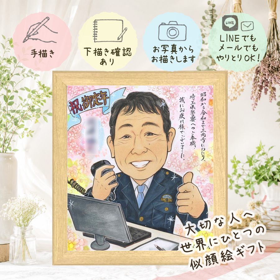 ギフト 退職 似顔絵 手描き 贈り物 プレゼント 名入れ 退職 記念 送別会 お祝い 定年 定年退職 お母さん お父さん 上司 先輩 修正無料 下書き確認 名入れ 似てる 一生もの サプライズ 親孝行 定年退職 退職ギフト 送別会 思い出 感謝 大人数 披露宴 傘寿祝い メモリアル 大量注文 感動 ウェディングギフト 感激 同窓会 百寿祝い ホワイトデー メモリアルギフト