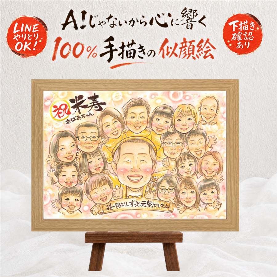 米寿 贈り物 似顔絵 名入れ ギフト 手描き プレゼント 米寿 長寿祝い 誕生日 長寿 88歳 大人数 お父さん お母さん 両親 家族 名入れ 下書き確認 修正無料 かわいい 宝物 そっくり 喜ばれる 88歳 長寿 思い出 ホワイトデー 古希祝い 大量注文 披露宴 クリスマス 引っ越し お祝いの品 お祝い返し 感動 記念日 快気祝い ブライダルギフト ハロウィン