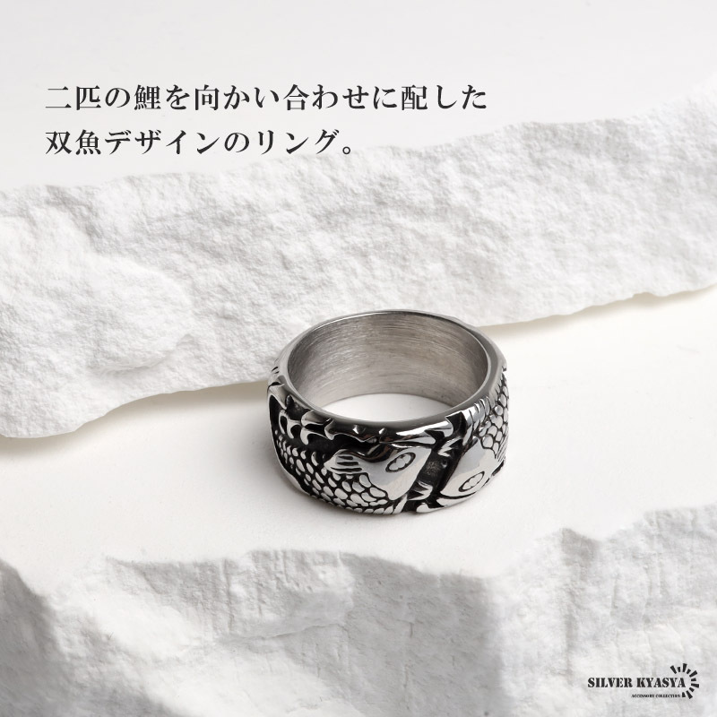 ステンレス 鯉モチーフリング 双魚 指輪 メンズ 和柄 鱗 波模様 立体的 ごつめ 幅広 個性的 ユニーク アクセサリー カジュアル ストリート ロック バイカー 渋い かっこいい 存在感 手元のアクセント 金属アレルギー対応