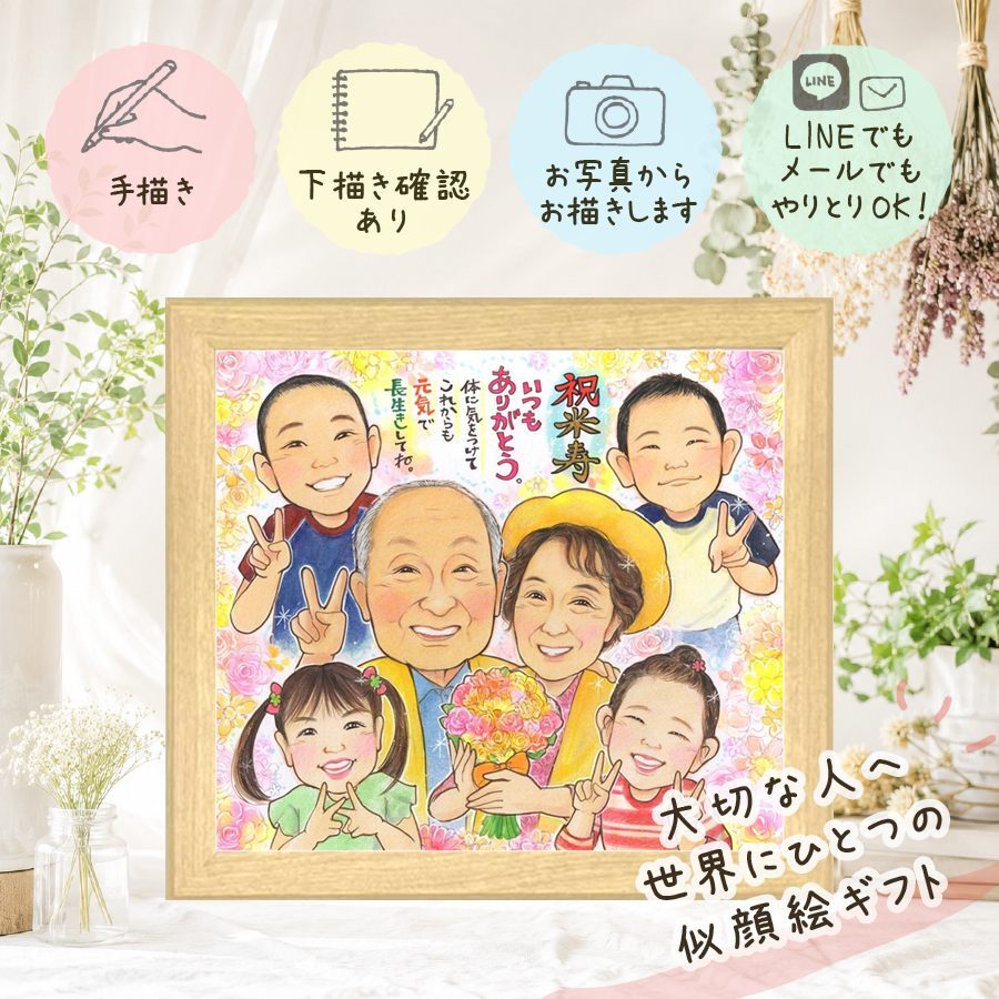 似顔絵 ギフト 米寿祝い 贈り物 プレゼント 手描き 名入れ 米寿 88歳 長寿祝い 長寿 誕生日 大人数 家族 お父さん お母さん 両親 下書き確認 名入れ 修正無料 実績多数 喜ばれる サプライズ 似てる 88歳 長寿 思い出 感動 お祝い返し ブライダルギフト 闘病中の方への励まし 百寿祝い 披露宴 快気祝い 古希祝い お祝いの品 バレンタインデー 記念日