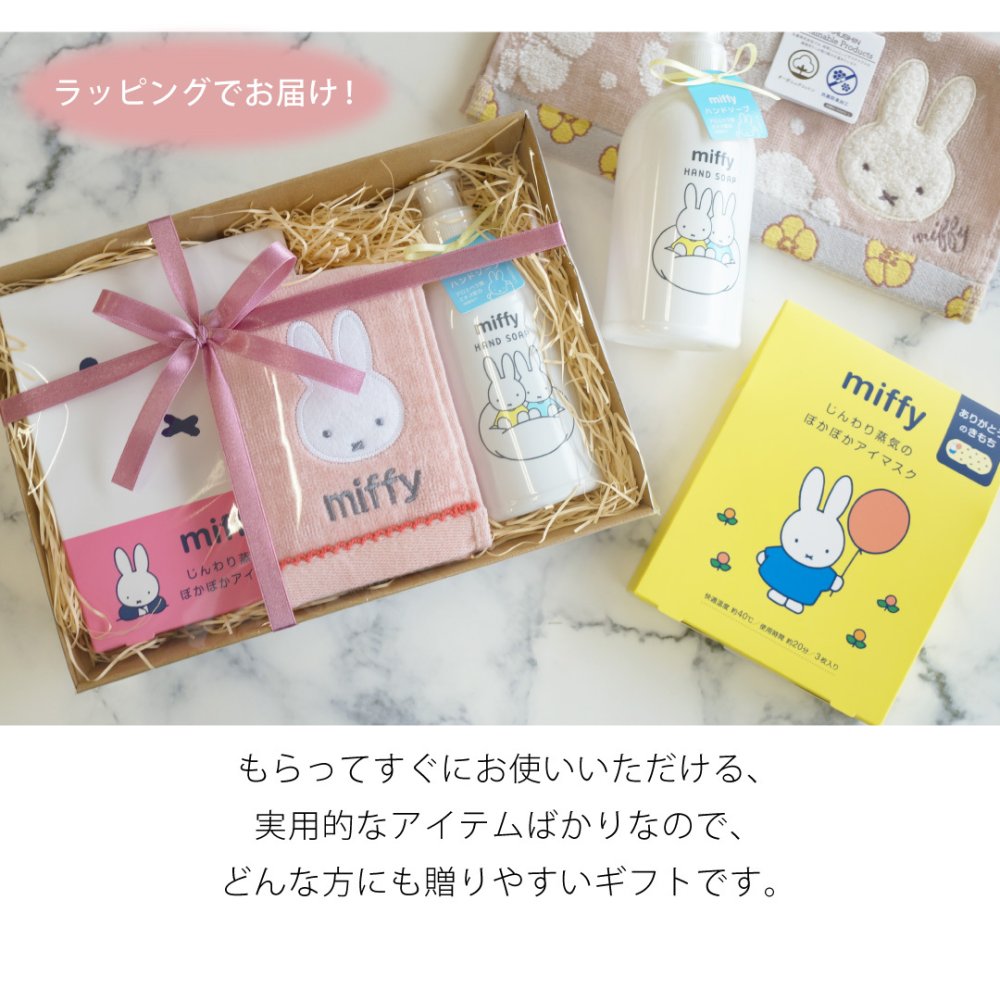 【 ラッピングでお届け 】ミッフィー好きさんへ贈る、miffyハンド＆アイケアギフトセット 雑貨 ホットアイマスク ハンドソープ アイマスク ハンカチ ギフト プレゼント 実用的 女性 リラックス ラッピング 誕生日 母の日 お祝い お返し 転職 退職 異動 挨拶 お礼 プチギフト 無料ラッピング メッセージカード