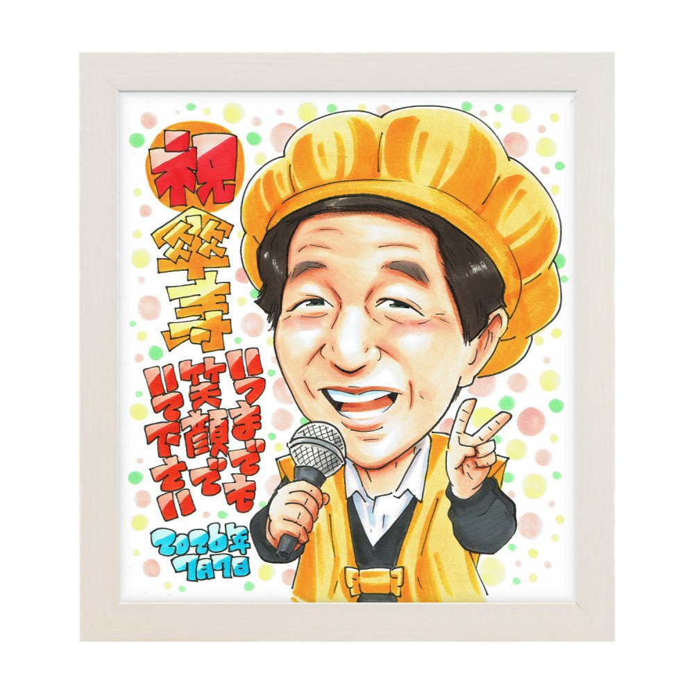 傘寿祝い プレゼント 80歳 メッセージカード 手描き 手書き 似顔絵 名入れ 送料無料｜父 母 祖父 祖母 両親 誕生日 記念品 サプライズ オーダーメイド 世界に一つ 長寿祝い 八十歳 ギフト