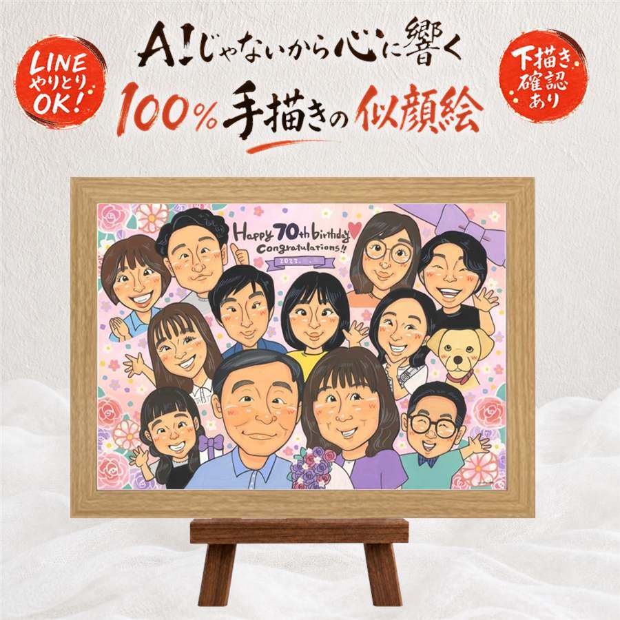 誕生日のお祝いに、大切な瞬間を、あたたかく残せます。 似顔絵 ギフト 古希 名入れ プレゼント 贈り物 手描き 誕生日 記念日 敬老の日 お祝い 長寿 大人数 祖父母 ご両親 家族 修正無料 名入れ 下書き確認 かわいい 親孝行 サプライズ そっくり 70歳 古希祝い 宝物 傘寿 白寿祝い 応援 カラフル 二次会 オーダーメイド 傘寿祝い ホワイトデー 引っ越し メモリアル 結婚祝い 感謝の品