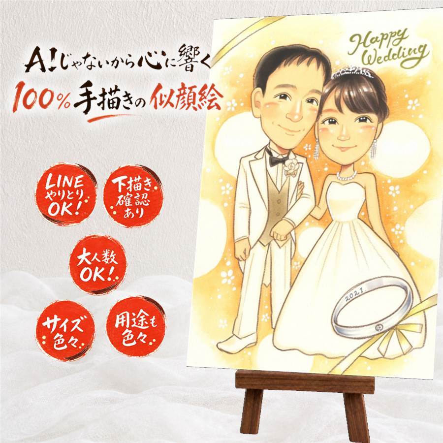 結婚記念日のお祝いに、大切な人の笑顔を、やさしく形にします。 贈り物 似顔絵 ウェルカムボード プレゼント ギフト 名入れ 手描き 結婚記念日 挙式 ウェルカムボード お祝い 記念 家族 カップル 友達 友人 同僚 名入れ 修正無料 下書き確認 親孝行 宝物 一生もの 似てる 宝物 一生もの ウェディング 結婚式 大人数 キレイ 大量注文 二次会 記念日 百寿祝い ハロウィン 卒寿祝い 米寿祝い