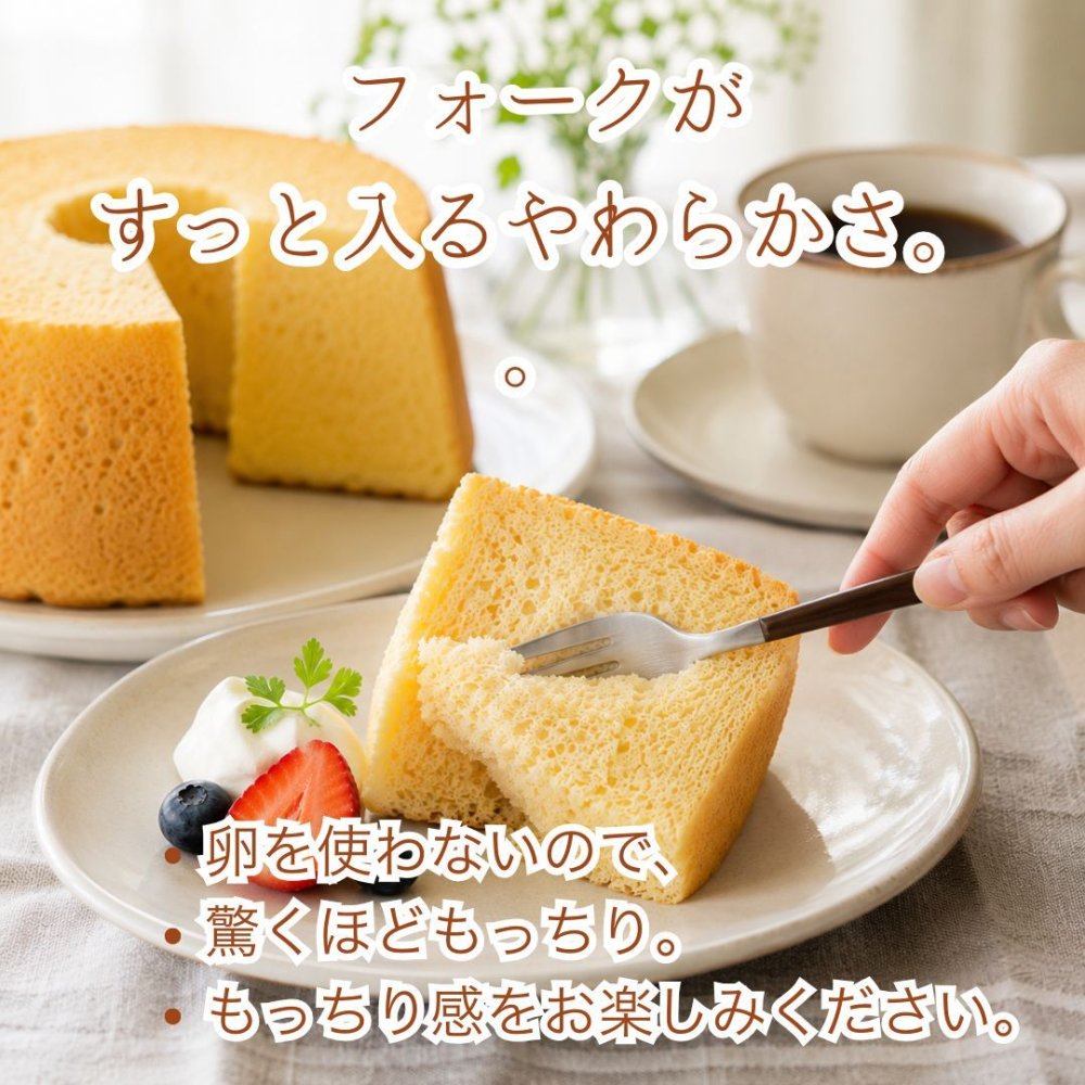 米粉で作ったシフォンケーキ 15cmホール（小麦粉・卵・乳製品・動物性食品不使用）ギフト