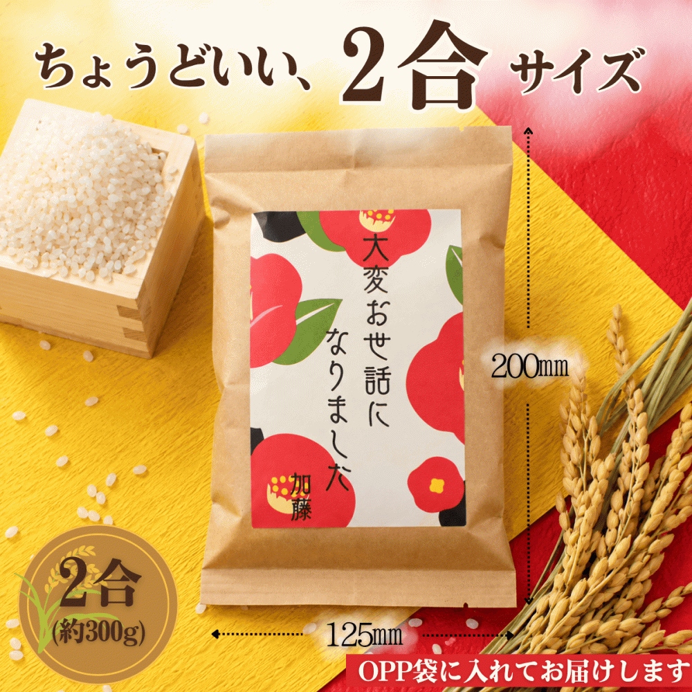 退職 挨拶 プチギフト お米 2合 粗品 産休 お世話になりました ギフト 引っ越し お礼 品物 和風 メッセージ 転職 退団 御礼 卒園 卒団 卒業 産休 周年 引越し 名入れ メッセージ おしゃれ 急ぎ オリジナル 名入れ 早め 転勤 異動 会社 自治会 敬老会 町内会 大量注文 短納期