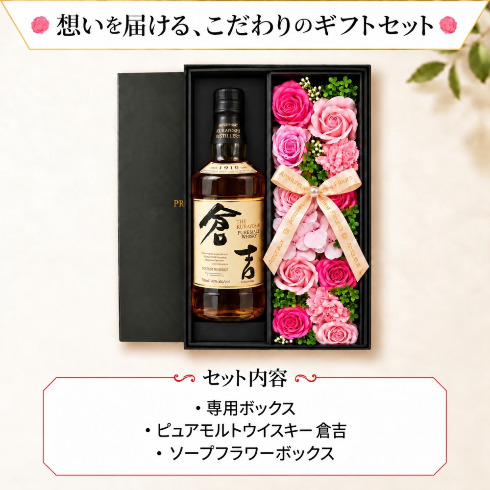 倉吉 700ml ウイスキー お酒 酒 43度 セット ピュアモルト ギフト プレゼント ソープフラワー フラワーボックス 花 お花 定年退職 還暦祝い 退職祝い 男性 女性 お祝い 古希 喜寿 傘寿 米寿 卒寿 白寿 百寿