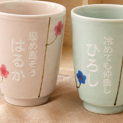 敬老の日 名入れ ペアギフト SXX 波佐見焼 夫婦湯呑 吉祥文様梅モダン ブルー ピンク 2点 木箱入り / プレゼント ギフト 両親 夫婦 結婚 金婚式 銀婚式 退職 記念 誕生日 長寿 祝い 数量限定商品
