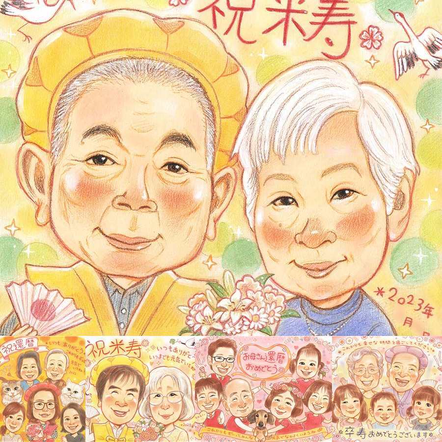 米寿のプレゼントに、笑顔になれる似顔絵を贈ってみませんか。初めての似顔絵注文でも安心です。 米寿祝い 似顔絵 ギフト 名入れ プレゼント 贈り物 手描き 米寿 記念 傘寿 長寿 祖父母 おじいちゃん おばあちゃん 下書き確認 修正無料 名入れ 一生もの 親孝行 そっくり 宝物 長寿祝い 一生もの 88歳 米寿祝い 卒寿祝い 二次会 ブライダルギフト 記念日 お祝いの品 喜寿祝い 大人数 家族