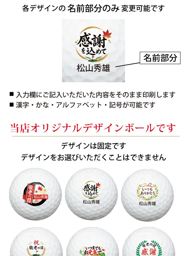 最短即日出荷！ 敬老の日 名入れゴルフボール【感謝・お祝いデザイン】6球セット(メーカーお任せ公認球) 化粧箱入り ギフトラッピング無料