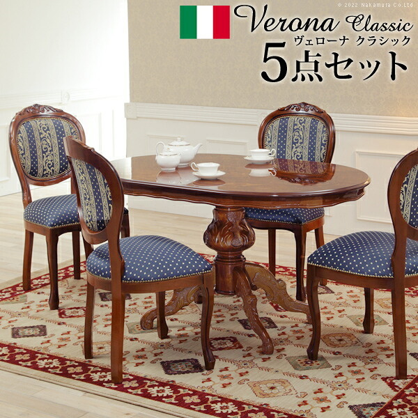 イタリア 家具 ヨーロピアン ヴェローナクラシック ダイニング5点セット:テーブル幅135cm+チェア-ヨーロピアンブルー4脚 猫脚 ヨーロッパ家具 クラシック 輸入家具 アンティーク風 イタリア製 ブラウン おしゃれ 高級感 エレガント 木製 天然木 新生活