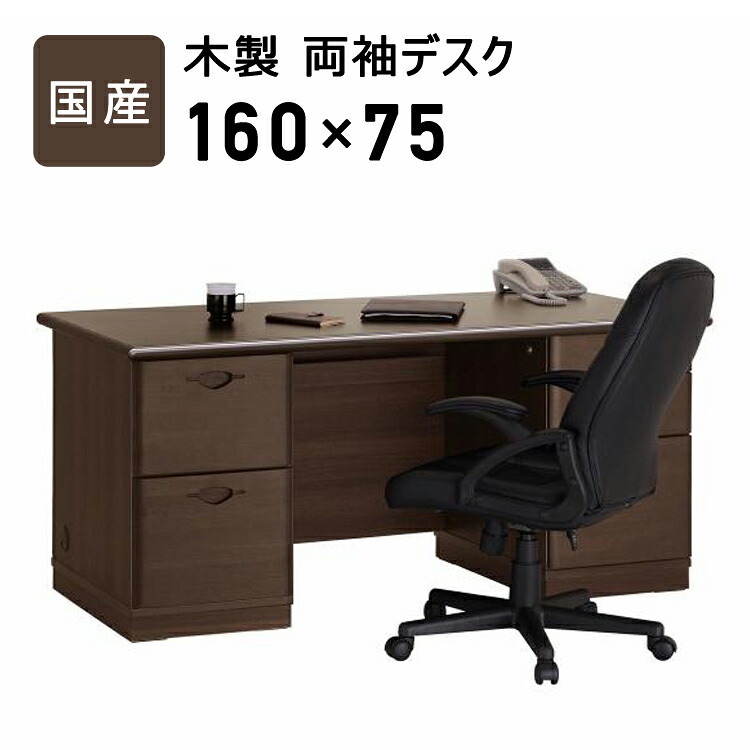デスク チェア テレワーク応援 配送設置無料 ソフィーダ 国産役員用両袖 W1600 D750 H720 大川家具 日本製 両袖机 事務机 社長机 役員机 高級机 カギ 鍵付き オールロック 机 書斎机 木製 横幅 160cm 奥行 75cm 高さ 新生活