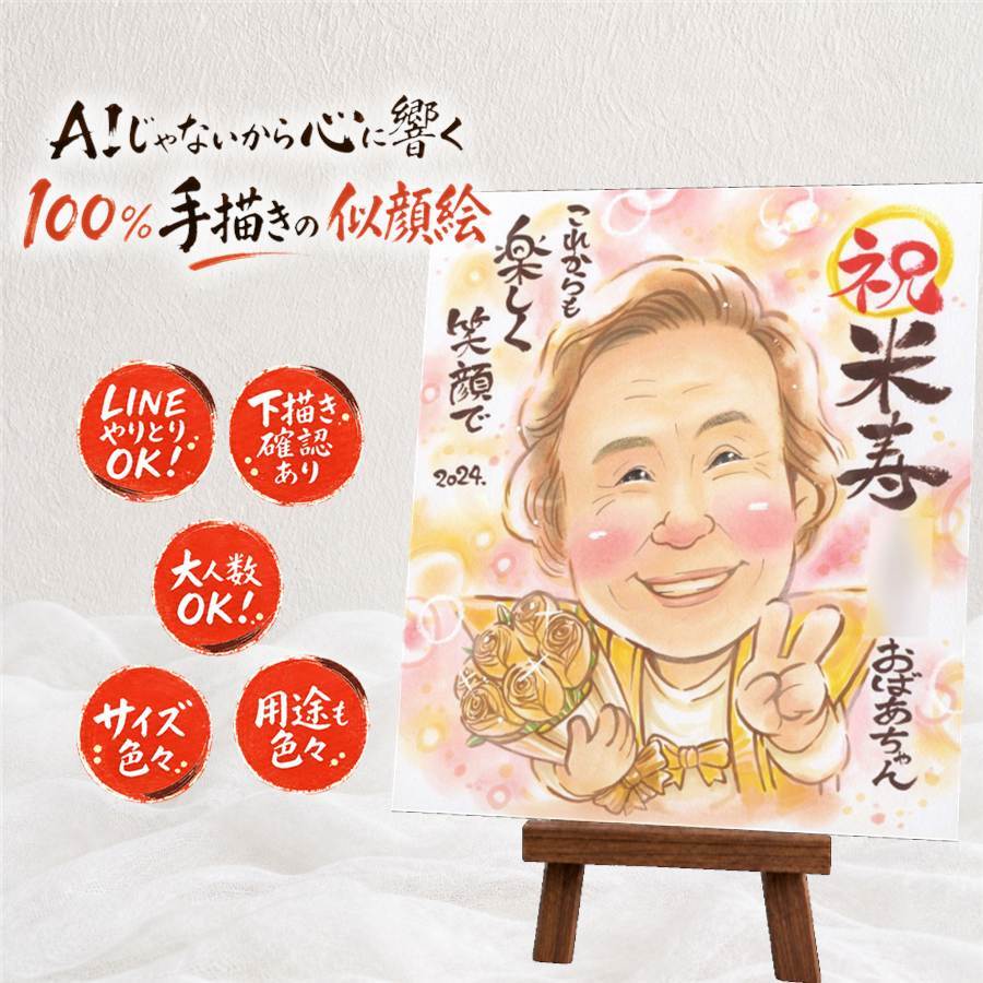 プレゼント 似顔絵 米寿祝い ギフト 贈り物 名入れ 手描き 米寿 長寿 誕生日 長寿祝い 88歳 お父さん 家族 両親 お母さん 名入れ 修正無料 下書き確認 似てる 一生もの 実績多数 かわいい 88歳 長寿 思い出 キレイ 感謝の品 節目 還暦祝い 喜寿祝い オーダーメイド クリスマス 百寿祝い 傘寿祝い 感動 贈答品 バレンタインデー 色紙 ウェディングギフト