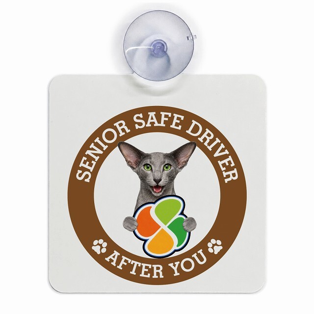 カーサイン 高齢者マーク SENIOR SAFE DRIVER オリエンタルショートヘア 車内用 吸盤タイプ 収れん火災防止タイプ 肉球 日本製 車 ステッカー
