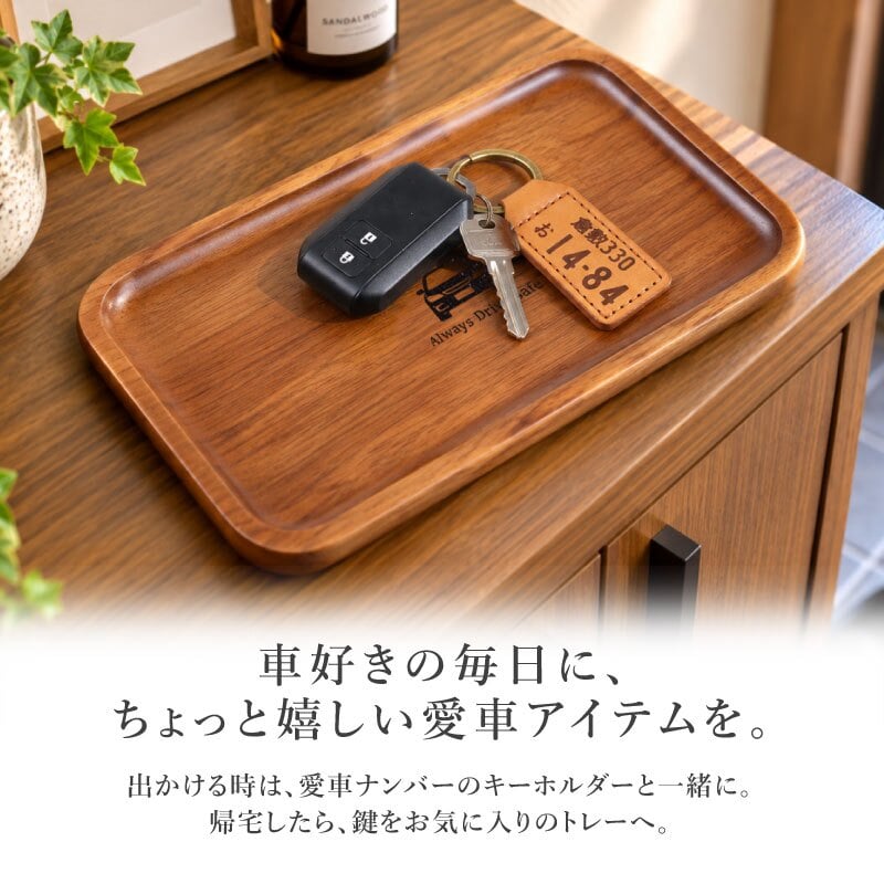 【名入れ】 ナンバープレート キーホルダー 小物収納 男性 誕生日 プレゼント 夫 車 バイク 鍵 キーリング PUレザー 天然木 名前入り 車好き ギフト セット 結婚記念日 退職祝い 父親 20代 30代 40代 50代《 ナンバープレート キーホルダー ＆ 木製トレー セット 》 翌営業日出荷