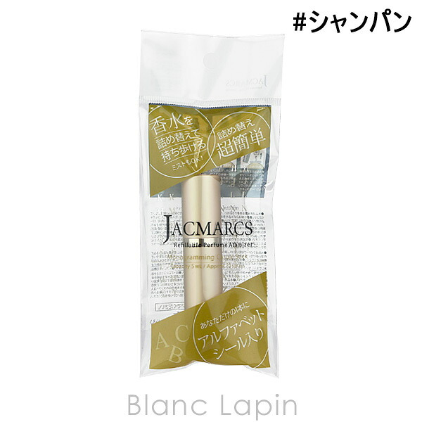 ジャックマルクス JACMARCS リフィラブルパフューム アトマイザー モノグラミングカジュアルスティック #シャンパン アトマイザー 5ml