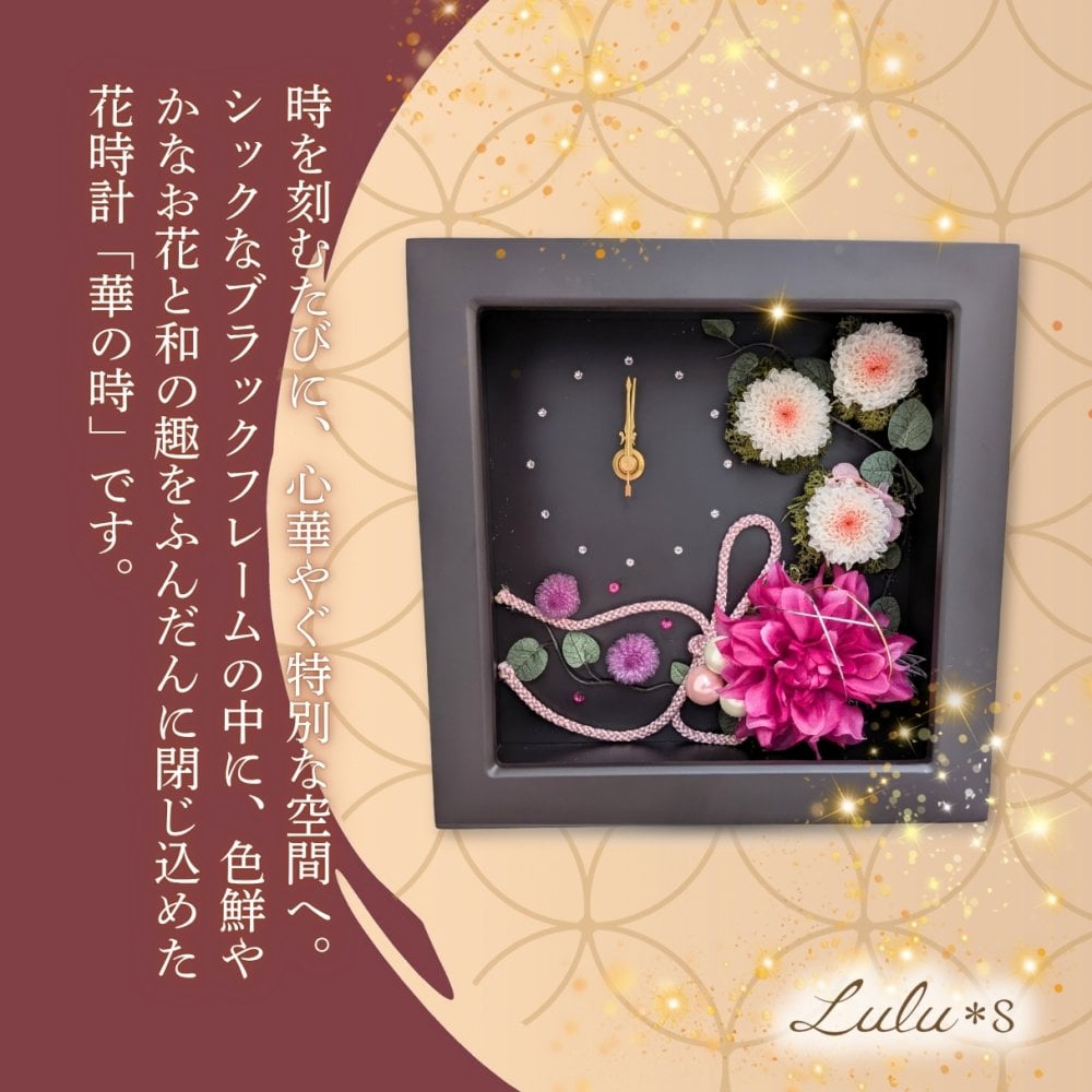 プリザーブドフラワー 花時計 華の時 時計 置き時計 壁掛け 掛け時計 和風 和モダン 還暦祝い 古希 喜寿 傘寿 米寿 卒寿 長寿祝い 退職祝い 母の日 敬老の日 誕生日 記念日 結婚祝い 両親 贈呈品 新築祝い プレゼント ギフト 贈り物 花 ピンポンマム 組紐 パール ブラックフレーム おしゃれ 豪華 ルルズ Lulu＊s