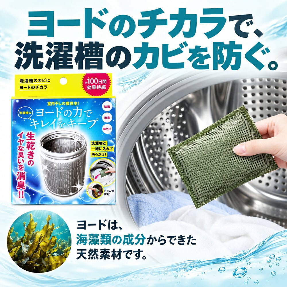 洗濯槽 掃除 カビ取り カビ予防 生乾き 入れるだけ 除菌 消臭 汚れ取り 約3か月持続 生乾き臭 洗濯 ドラム式洗濯機 縦型洗濯機 ステンレス漕 / コジット 洗濯槽のカビにヨードのチカラ 1個入