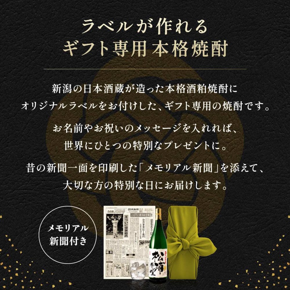 退職 プレゼント上司 男性 女性 同僚 名入れ 記念品 誕生日 敬老の日 入社日の新聞付き 即日  【華乃翠】1800ml 酒粕焼酎