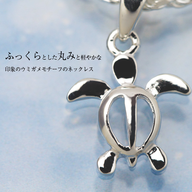 ハワイアンジュエリー ネックレス ホヌ ネックレス ホヌ Ｓサイズ 約12mm シルバー925 シンプル お守りモチーフ ギフトラッピング可能 チェーン 長さ選べる メンズ レディース 誕生日 プレゼント ハロウィン 【品番：CG-SP21601】