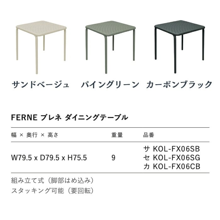 ガーデンテーブル おしゃれ ダイニングテーブル 屋外 テーブル 正方形 FERNE フェルネ ブレネ 4人 スタッキング デザイナーズ 屋内屋外兼用 ポーランド製 樹脂 スラット カフェ テラス ベランダ 庭 店舗 業務用 雨ざらし KOL-FX06