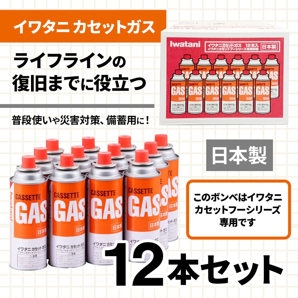 【 送料無料 】岩谷産業 イワタニ カセットガス CB-250-OR 12本（ 1ケース ）まとめ買い